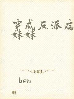 穿成反派病美人妹妹