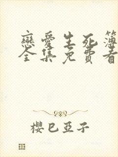 恋爱生死簿漫画全集免费看