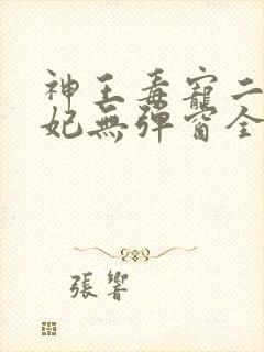 神王毒宠二嫁王妃无弹窗全文免费阅读