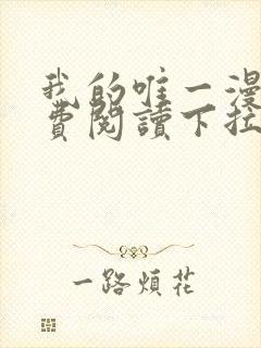 我的唯一漫画免费阅读下拉式