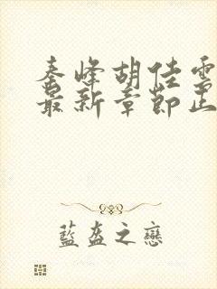 秦峰胡佳云小说最新章节正版