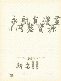 永航员漫画pdf网盘资源