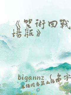 《咒术回战0剧场版》