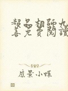 超品相师九灯和善免费阅读