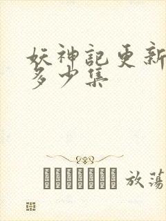 妖神记更新到了多少集