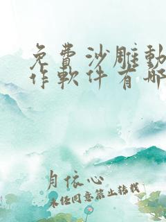 免费沙雕动画制作软件有哪些