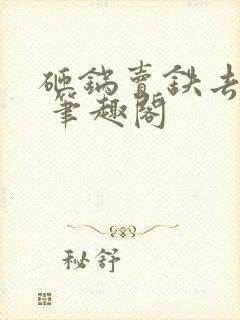 砸锅卖铁去上学 笔趣阁