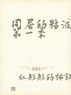 同居的粘液动漫第一季