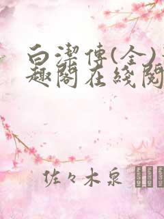 白洁传(全)笔趣阁在线阅读