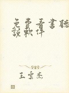 免费看书听书小说软件