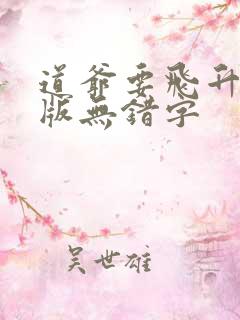 道爷要飞升精校版无错字