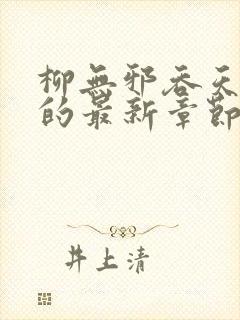 柳无邪吞天神鼎的最新章节