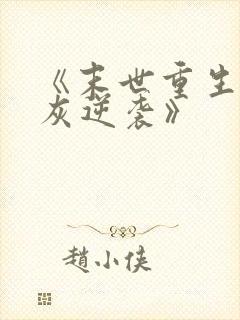 《末世重生之炮灰逆袭》