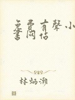 免费有声小说听书网站