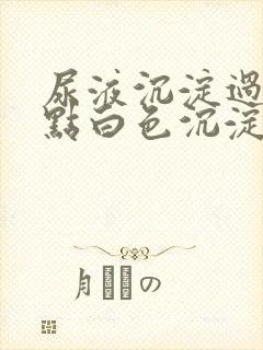 尿液沉淀过后有点白色沉淀物