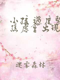 小孩 过度紧张焦虑会出现什么症状