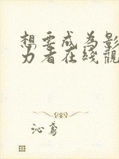 想要成为影之实力者在线观看国语