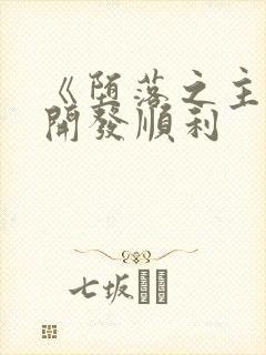 《堕落之主2》开发顺利