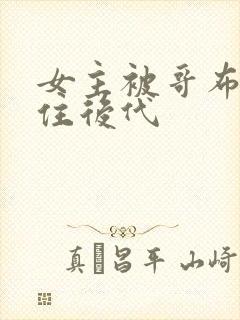 女主被哥布林抓住后代