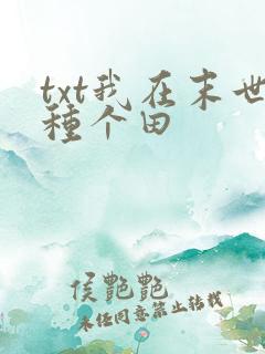 txt我在末世种个田
