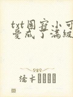 txt团宠小可爱成了满级大佬