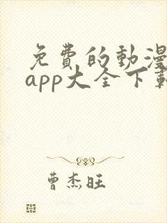 免费的动漫软件app大全下载