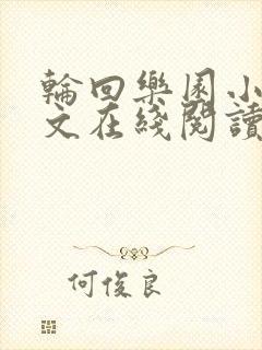 轮回乐园小说全文在线阅读