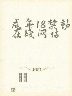 成年18禁动漫在线网站