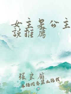 女主是公主的小说推荐