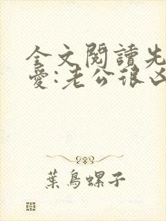 全文阅读先婚后爱:老公很凶猛