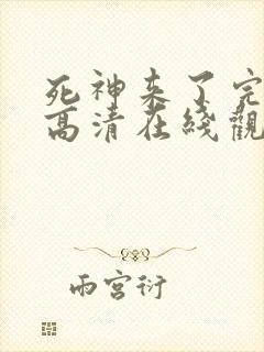 死神来了完整版高清在线观看免费中文