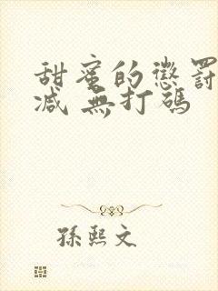 甜蜜的惩罚无删减 无打码