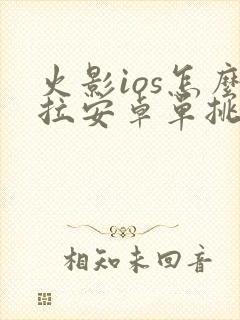 火影ios怎么拉安卓单挑