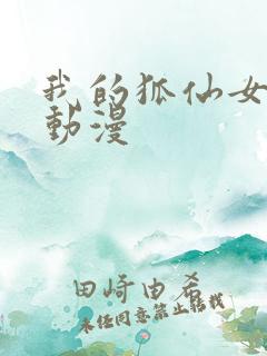 我的狐仙女朋友动漫