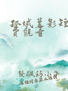 孤城暮影短剧免费观看