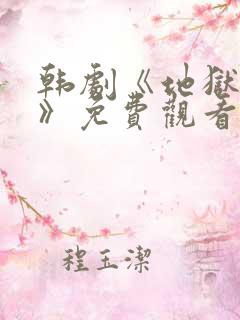 韩剧《地狱狂欢》免费观看全集