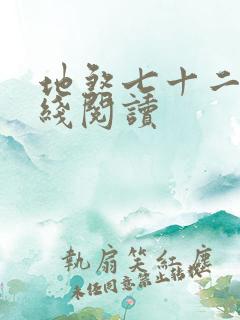 地煞七十二变在线阅读