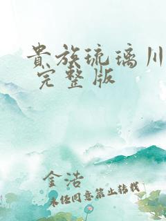 贵族琉璃川动漫 完整版