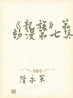 《龙族》第二季动漫第七集