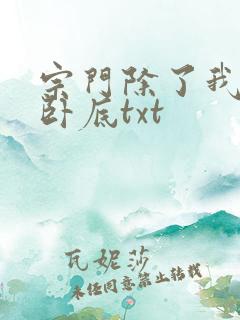 宗门除了我都是卧底txt