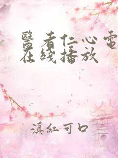 医者仁心电视剧在线播放