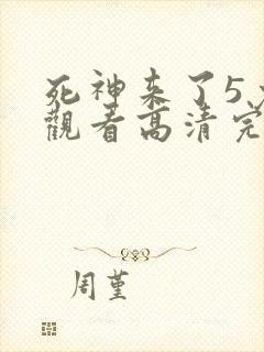 死神来了5免费观看高清完整版在线观看