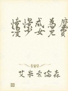 憧憬成为魔法动漫少女免费高清14