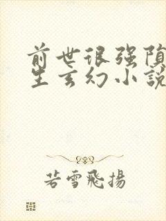 前世很强陨落重生玄幻小说