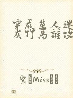 穿成万人迷的炮灰竹马谁攻谁受