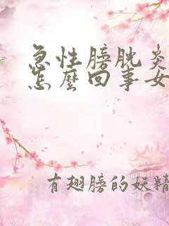 急性膀胱炎尿血怎么回事女性