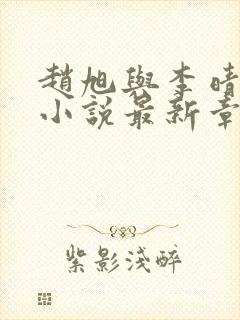 赵旭与李晴晴的小说最新章节阅读