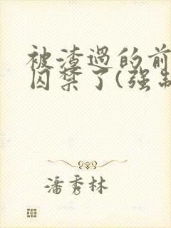 被渣过的前男友囚禁了(强制爱)