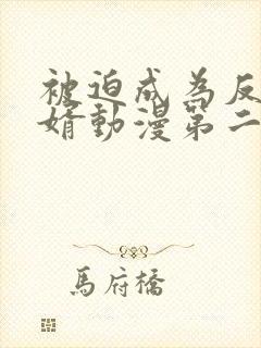 被迫成为反派赘婿动漫第二季免费观看