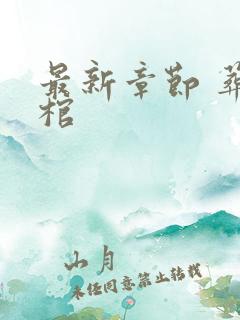 最新章节 葬神棺